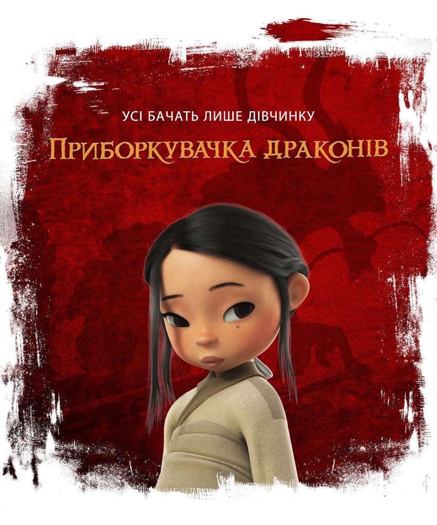 Приборкувачка драконів